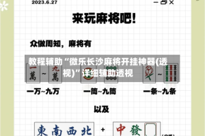 教程辅助“微乐长沙麻将开挂神器(透视)”详细辅助透视