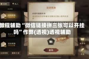 教程辅助“微信链接拼三张可以开挂吗”作弊(透视)透视辅助