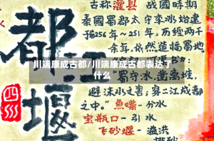 川端康成古都/川端康成古都表达了什么