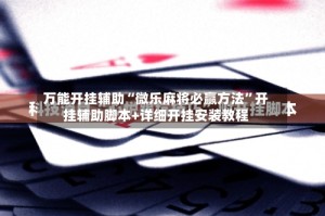 万能开挂辅助“微乐麻将必赢方法”开挂辅助脚本+详细开挂安装教程