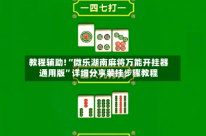 教程辅助!“微乐湖南麻将万能开挂器通用版”详细分享装挂步骤教程