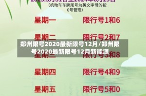 郑州限号2020最新限号12月/郑州限号2020最新限号12月新能源