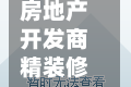 房地产开发商精装修采购(房地产开发商精装修采购合同)