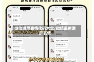 微信满屏表情代码大全/微信最新满屏表情