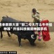 我来教教大家“新二号大厅斗牛开挂神器”开挂科技辅助神器手机