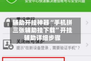 辅助开挂神器“手机拼三张辅助挂下载”开挂辅助详细步骤