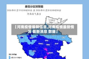 【河南疫情最新信息,河南疫情最新情况 最新消息 数据】