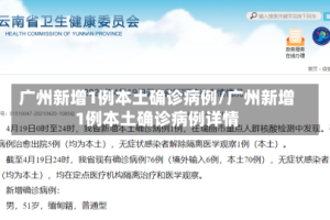 广州新增1例本土确诊病例/广州新增1例本土确诊病例详情