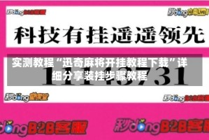 实测教程“迅奇麻将开挂教程下载”详细分享装挂步骤教程