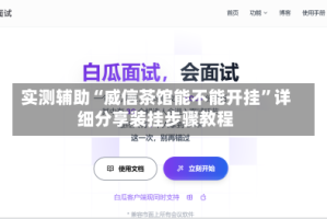 实测辅助“威信茶馆能不能开挂”详细分享装挂步骤教程