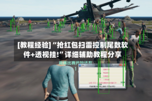 [教程经验]“抢红包扫雷控制尾数软件+透视挂!”详细辅助教程分享