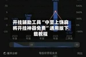 开挂辅助工具“中至上饶麻将开挂神器免费”通用版下载教程
