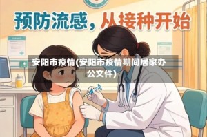 安阳市疫情(安阳市疫情期间居家办公文件)