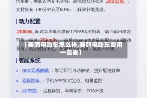 【赛鸽电动车怎么样,赛鸽电动车费用一览表】