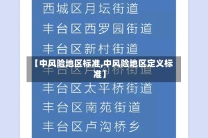 【中风险地区标准,中风险地区定义标准】