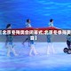 【北京冬残奥会闭幕式,北京冬季残奥会】
