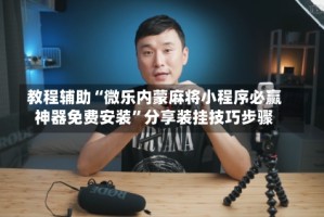 教程辅助“微乐内蒙麻将小程序必赢神器免费安装”分享装挂技巧步骤