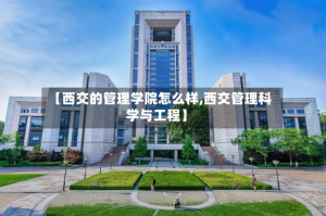 【西交的管理学院怎么样,西交管理科学与工程】