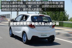 长安奔奔费用/长安汽车x5多少钱
