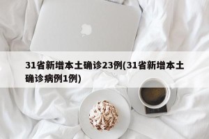 31省新增本土确诊23例(31省新增本土确诊病例1例)