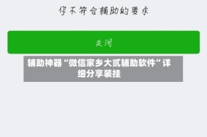 辅助神器“微信家乡大贰辅助软件”详细分享装挂