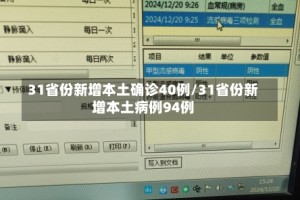 31省份新增本土确诊40例/31省份新增本土病例94例