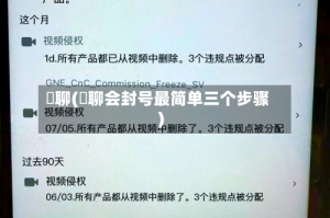 祼聊(祼聊会封号最简单三个步骤)