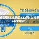 上海市新增本土确诊322例/上海新增5本地确诊