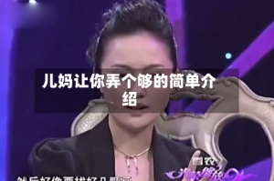 儿妈让你弄个够的简单介绍