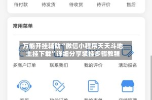 万能开挂辅助“微信小程序天天斗地主挂下载”详细分享装挂步骤教程