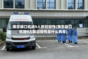 南京禄口机场9人新冠阳性(南京禄口机场9人新冠阳性是什么病毒)
