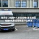 南京禄口机场9人新冠阳性(南京禄口机场9人新冠阳性是什么病毒)