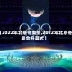【2022年北京冬奥会,2022年北京冬奥会开幕式】