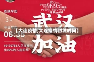 【大连疫情,大连疫情封城时间】