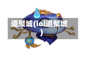 道聚城(lol道聚城)