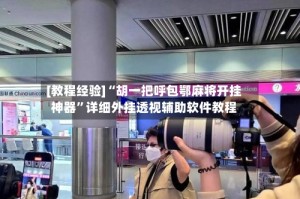 [教程经验]“胡一把呼包鄂麻将开挂神器”详细外挂透视辅助软件教程