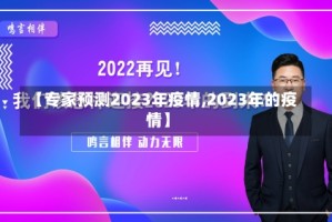 【专家预测2023年疫情,2023年的疫情】