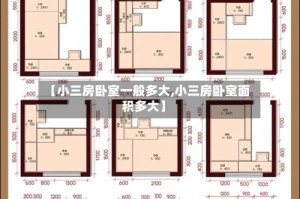 【小三房卧室一般多大,小三房卧室面积多大】
