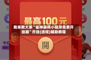 我来教大家“雀神麻将小程序免费开挂器”开挂(透视)辅助教程