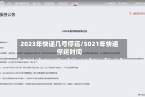 2023年快递几号停运/5021年快递停运时间