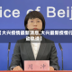【大兴疫情最新消息,大兴最新疫情行动轨迹】