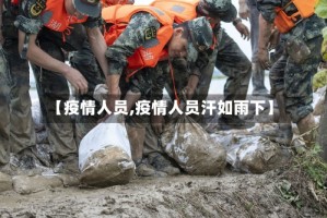 【疫情人员,疫情人员汗如雨下】