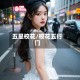 五星校花/校花五行门