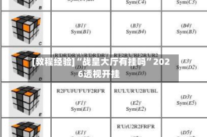 [教程经验]“战皇大厅有挂吗”2026透视开挂