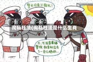 徇私枉法(徇私枉法是什么生肖)