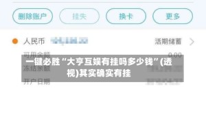 一键必胜“大亨互娱有挂吗多少钱”(透视)其实确实有挂