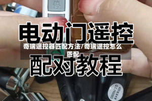奇瑞遥控器匹配方法/奇瑞遥控怎么匹配