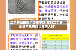 二手房地暖两个卧室不热(买的二手房地暖不热可以找卖房人吗)