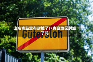 山东青岛宣布封城了?/青岛地区封城了吗