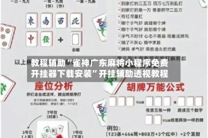 教程辅助“雀神广东麻将小程序免费开挂器下载安装”开挂辅助透视教程